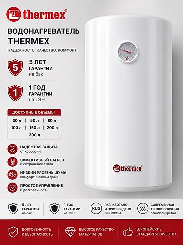 Водонагреватель Thermex Ключевые особенности: - Доступные объёмы: 30
