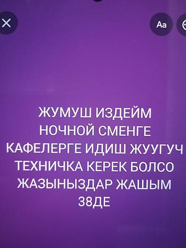 Мейманканалар, кафелер, ресторандар: Ищу работу в ночную смену. Готов(а) работать в кафе посудомойщиком и — 1