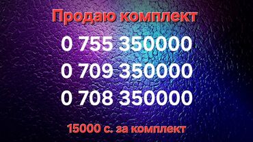 SIM-карты: Цена за комплект!!! По отдельности не продаётся