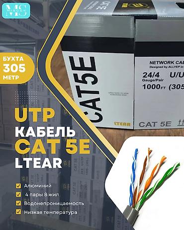 UTP кабелдери: UTP кабели — 2