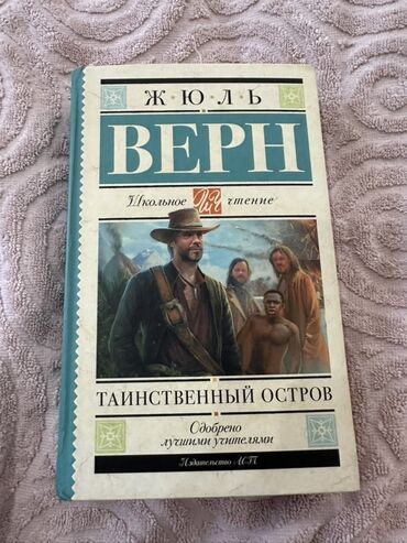 курсы excel бишкек: Подборка из 4 книг для школьного чтения и учебы: 1) Жюль Верн