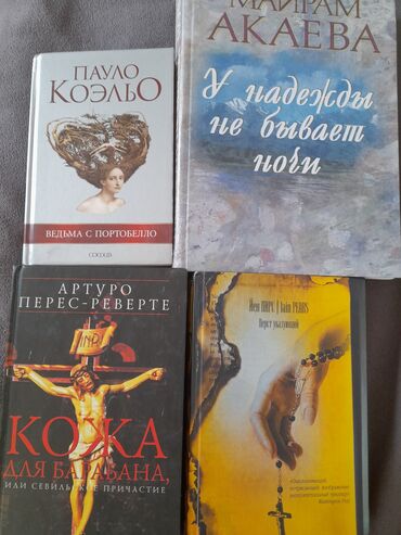 Книги, журналы, CD, DVD: Книги интересные! состояние отличное. Цена: договорная можно забрать