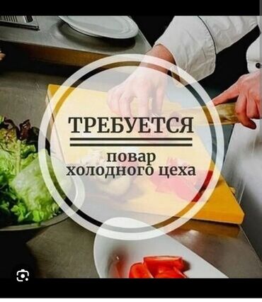 Повара: Требуется Повар : Холодный цех, Европейская кухня, Менее года опыта