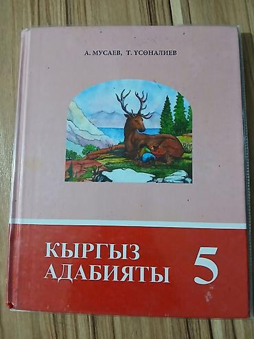 биог: Учебник «Кыргыз адабияты. 5» (кыргызская литература, 5 класс) - — 1