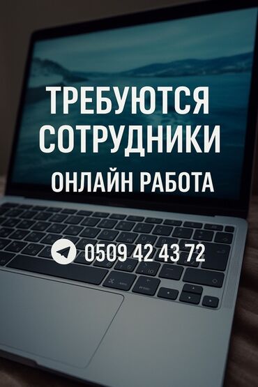 купить офис: Онлайн-работа — требуются сотрудники. Формат: удаленно, через