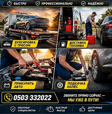 Эвакуация и дорожная помощь для легковых авто. Услуги: - Буксировка с