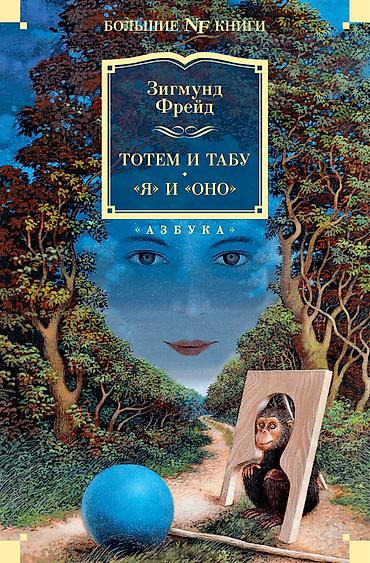 javascript книга: Продаю книгу: Зигмунд Фрейд — «Тотем и табу. “Я” и “Оно”» Серия — 1