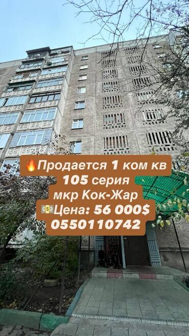 сдаю квартиру микрорайон кокжар: 1 бөлмө, 35 кв. м, 105-серия, 9 кабат, Косметикалык ремонт