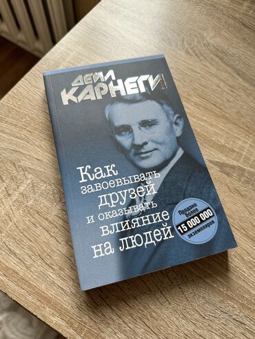 атомные привычки книга: Дейл Карнеги- Как выработать уверенность в себе и влиять на людей