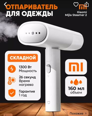 отпариватель xiaomi бишкек: Буу менен жумшарткыч Кол менен, 3 л жана андан көп