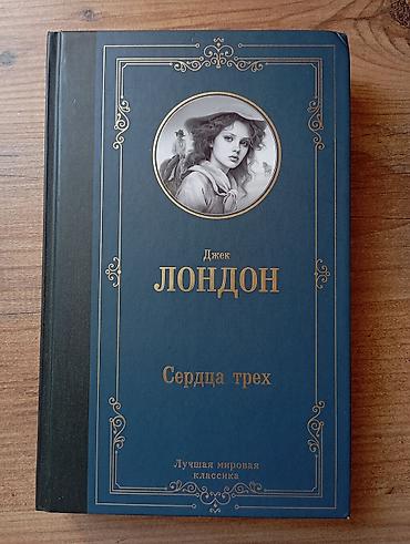classi: Сердца трёх — Джек Лондон. Жемчужина приключенческой классики в — 3