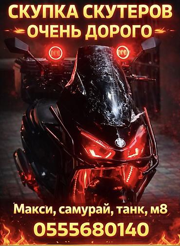 Срочный выкуп скутеров — очень дорого ‼️ Принимаем модели:✅ - Макси -