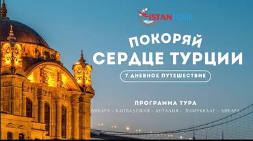 путевка на иссык куль 2023: Тур «Покоряй сердце Турции» — 7-дневное путешествие Маршрут тура