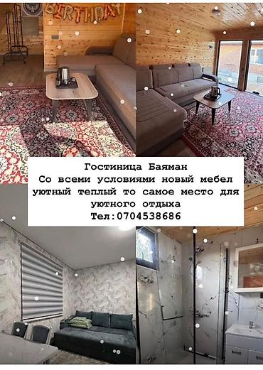 Аренда коттеджей и домов на Иссык-Куле: Коттедж, Боконбаево, 5 мест — 1