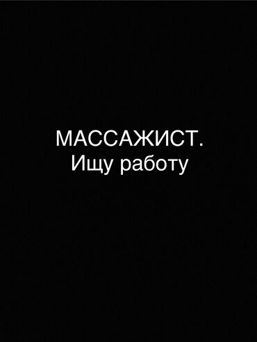 базар коргон масаж: Ищу работу массажиста. О себе: 	•	Опыт работы – 1 год, ранее работал в