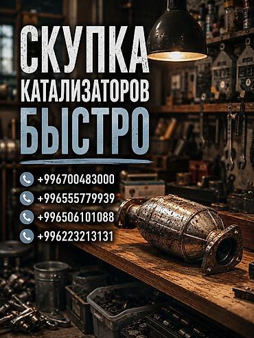 175 60 14: Катализатор сатып алабыз, эн кымбат баада катализатор Куплю — 1
