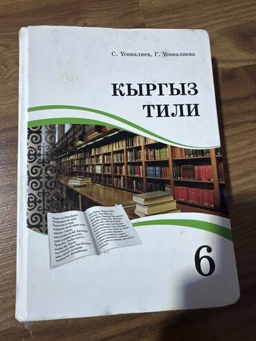 Кыргызский язык и литература: Кыргызский язык, 6 класс, Самовывоз