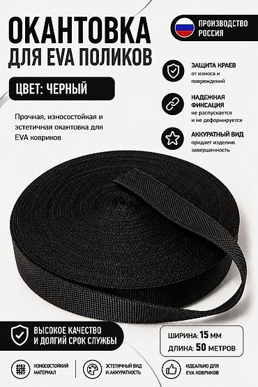 рулон кожи: Окантовочная лента для EVA‑ковриков - Назначение: окантовка краев EVA — 1