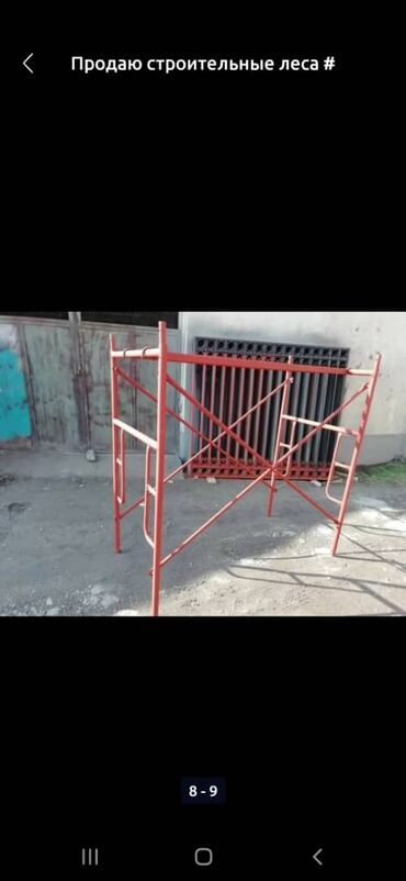 Строительные леса, стойки: Строительные леса продаются, доставка по городу Бишкек #продаю — 8
