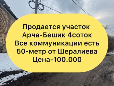 жер участок сатылат бишкек: 4 соток, Курулуш, Кызыл китеп