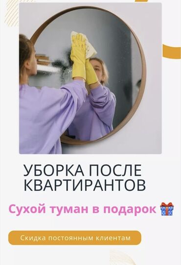 Уборка помещений: Уборка помещений, | Генеральная уборка, Уборка после ремонта, Уборка раз в неделю, | Офисы, Квартиры, Дома