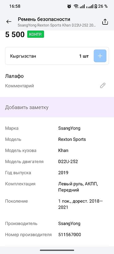 rex: Ремень безопасности передний для SsangYong Rexton Sports Khan — 4