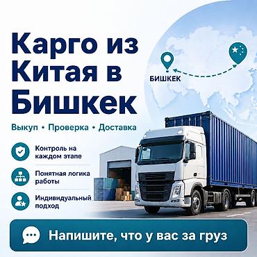 нужны курьеры: Карго из Китая в Бишкек и РФ 📦 Организуем карго из Китая в Бишкек с — 1