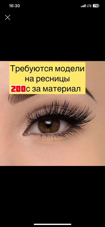 лазерная коррекция зрения: Наращивание ресниц 200с Время 3,5 часа Акция Ламинирование ресниц