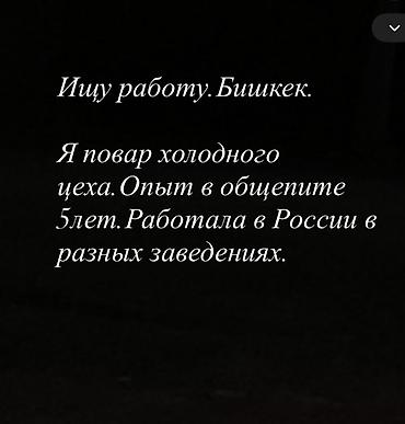 Повара: Повар Холодный цех. 3-5 лет опыта — 1