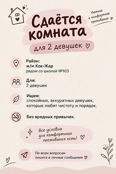 Сдается комната для 2 девушек. Локация: ж/м Кок-Жар, рядом со школой
