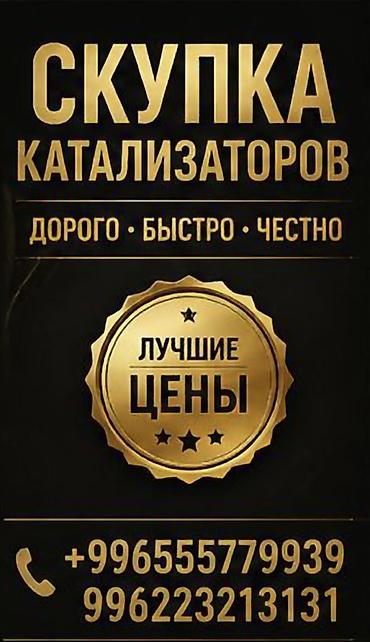 can hacker: Катализатор сатып алабыз, эн кымбат баада катализатор, Куплю Скупка — 1