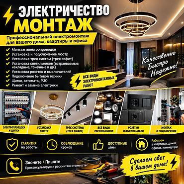 Электрик | Электромонтажные работы Больше 6 лет опыта