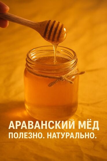 рис байдала оптом: Чистый натуральный Араванский мёд