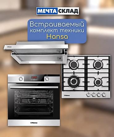 Встраиваемый комплект техники Hansa для кухни: газовая варочная
