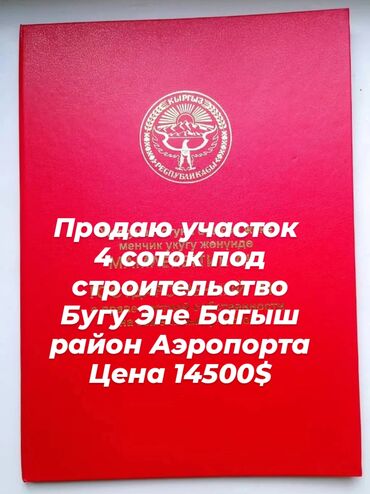 дом продаю в бишкеке: 4 соток, Курулуш, Кызыл китеп, Техпаспорт, Сатып алуу-сатуу келишими