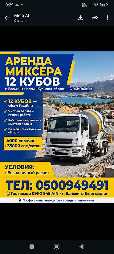 бетонные работы, цена за куб: Аренда автобетоносмесителя (миксера) — 12 кубов - Объем барабана: 12 — 1