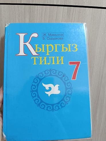 кыргыз тили 8 класс тест: Кыргыз тили. 7 класс
- Авторы: Ж. Мамбетов, Б. Сыдыкова — 1