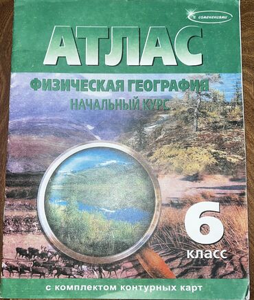 атлас кыргызстана 9 класс: Атлас (+контурные карты) 6 класс, новый!