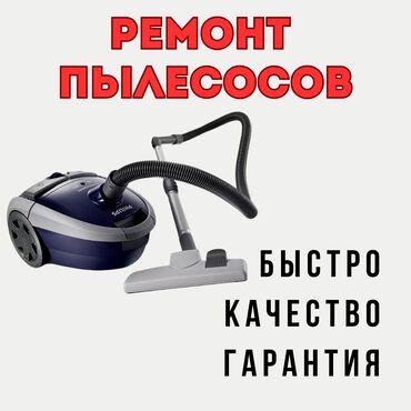 Стиральные машины: Ваш пылесос вышел из строя? Не переживайте, мы решим эту проблему