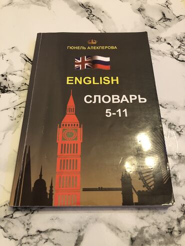 Гюнель Алекперова английский словарь. Словарь в идеальном состоянии!