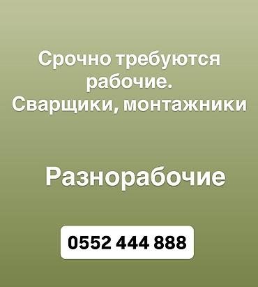 работа пом повара: Вакансии: требуются рабочие — сварщики, монтажники, разнорабочие — 1