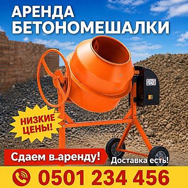 Бетономешалка Гравитационная, Малая (менее 150 л), Б/у