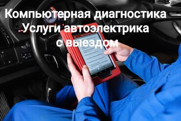 авто не заводится: Услуги автоэлектрика, с выездом