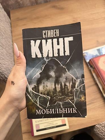 Спорт и хобби: Məhsul: Kitab – Stiven King, “Мобильник” (Cell) Dil: Rus dili — 1