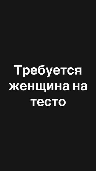 технички требуется: Требуется женщина на тесто, можно без опыта, оплата каждый день