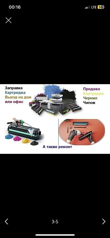 Ремонт принтеров: Заправка и обслуживание картриджей для принтеров и МФУ. Что делаем: - — 3