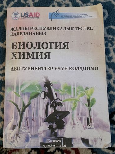 биология орт: Хим/био(на кыргызском) ОРТ подготовка для абитуриентов внутри не