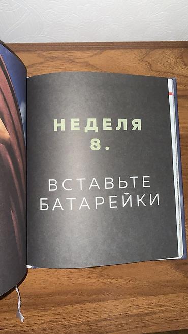 Китептер жана журналдар: Наташа Давыдова — «#Прессуйтело. Строй счастье своими руками» - — 6