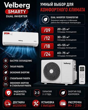velberg кондиционер: Кондиционер Velberg SMARTY Dual Inverter Основные преимущества: - — 1