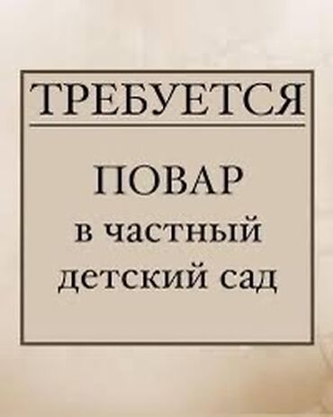 Повара: Требуется Повар : 1-2 года опыта